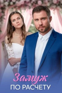Замуж по расчёту