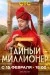 Тайный миллионер