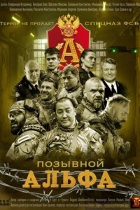 Позывной «Альфа»