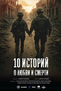 10 историй о любви и смерти
