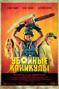 Убойные каникулы