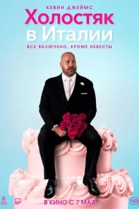 Холостяк в Италии