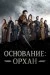 Основание: Орхан