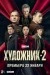 Художник