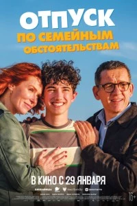 Отпуск по семейным обстоятельствам