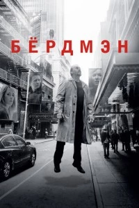 Бёрдмэн