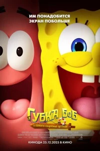 Губка Боб: В поисках квадратных штанов