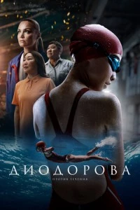 Диодорова. Против течения